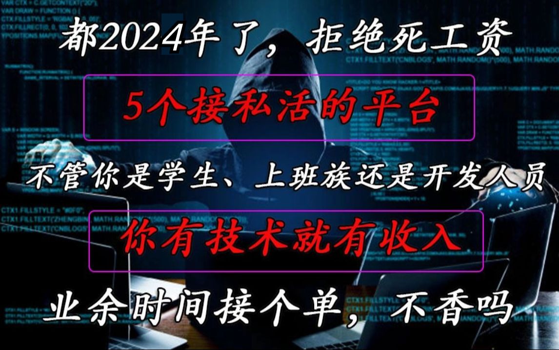 学计算机不去接单太可惜了,有了这五个接单平台,在学校躺着赚钱!哔哩哔哩bilibili