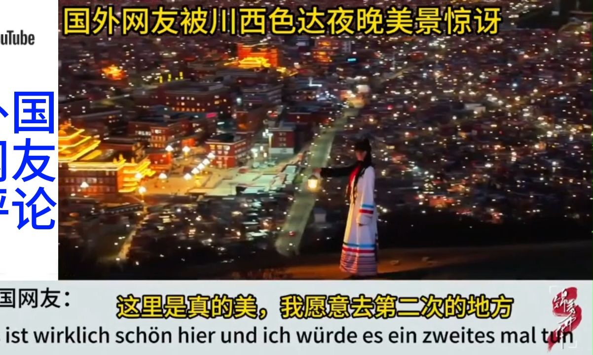 外网热议:中国川西色达夜晚美景,国外网友:这太美了哔哩哔哩bilibili