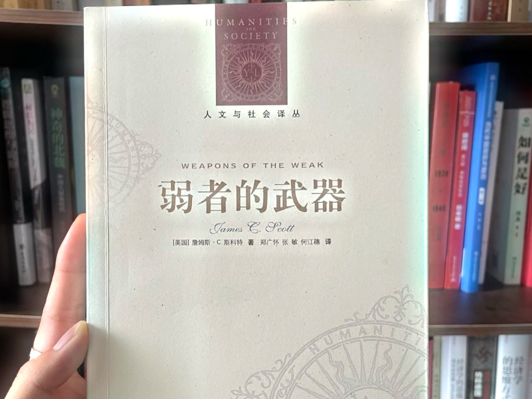 今年读过最受益匪浅的书之一!学术不是高高在上与现实脱节的.学会用人类学视角看社会现象,弱者也有武器来保护自己.哔哩哔哩bilibili