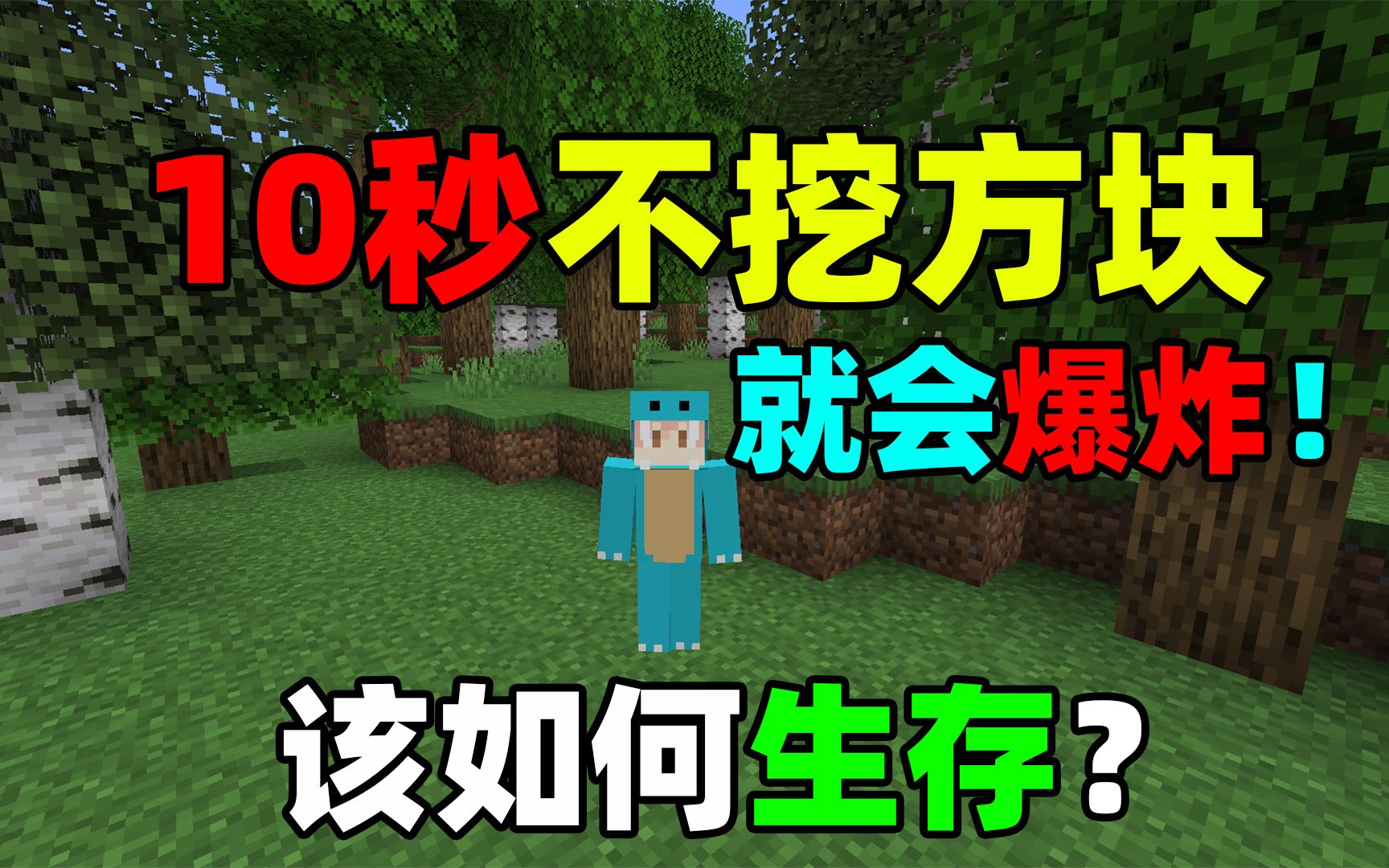 [图]10秒不挖方块就会爆炸！该如何生存？#我的世界趣味生存