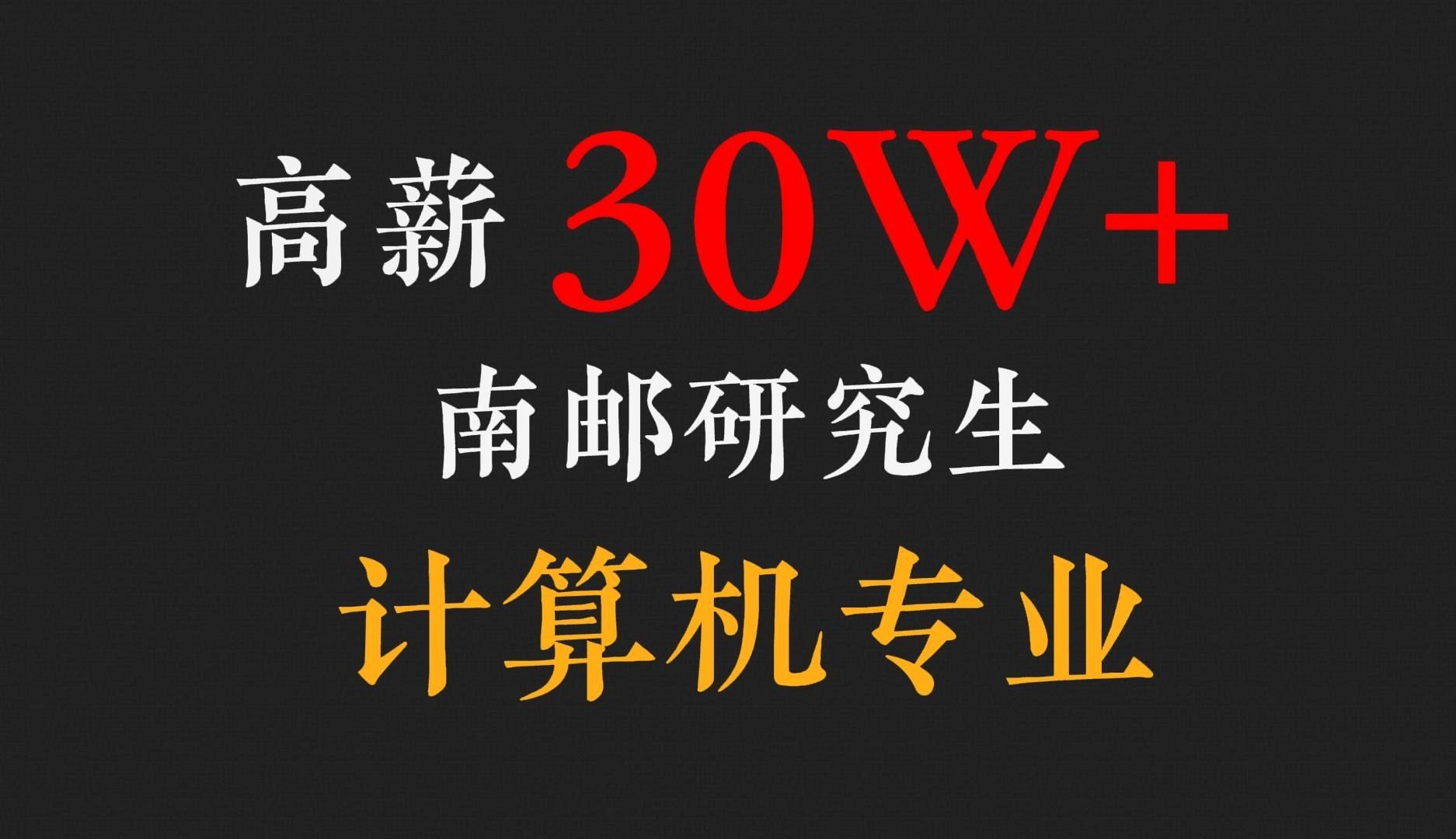 怎么不早说南邮计算机研究生毕业薪资即30W+?计算机院就业情况分析!哔哩哔哩bilibili