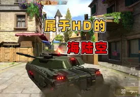 Download Video: CFHD 盘点HD的 海 陆 空 全皮肤！