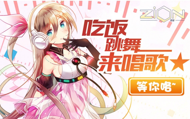 呐,来唱歌吧!——《zion载音》宣传PV哔哩哔哩bilibili