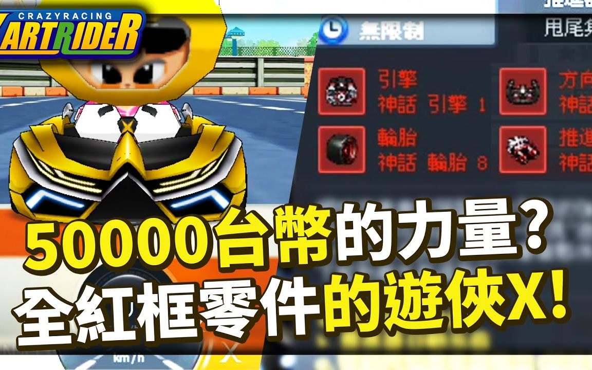 【爆哥Neal】这就是50000台币的力量?全红框零件的「游侠 X」试驾!承载着5台「亥伯神龙 X」的意志! │跑跑卡丁车哔哩哔哩bilibili