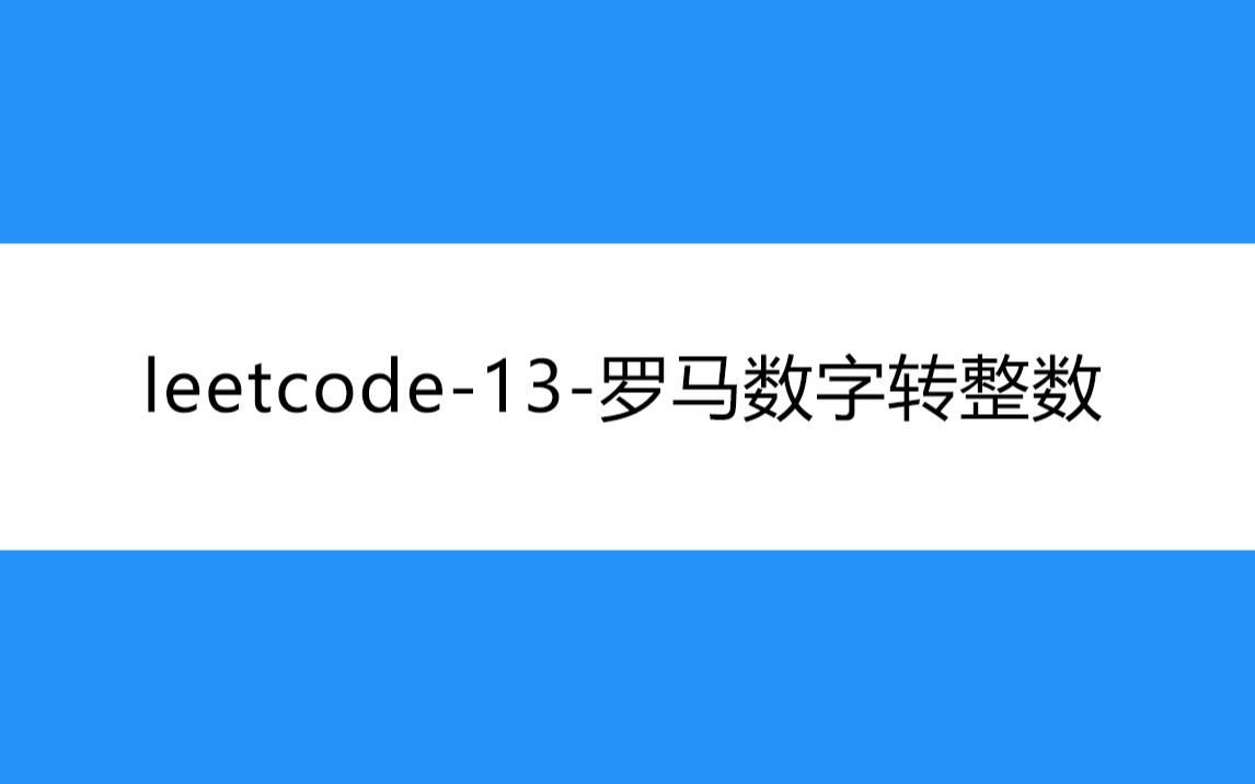 leetcode13罗马数字转整数哔哩哔哩bilibili