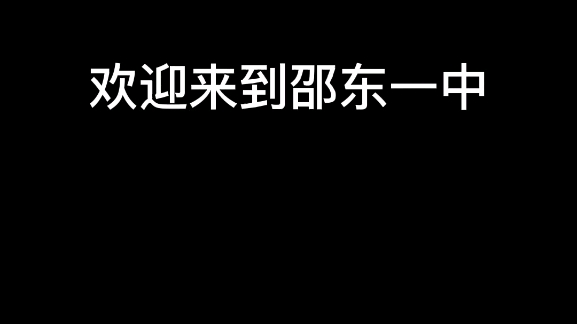 22年邵东一中高二网课留念哔哩哔哩bilibili