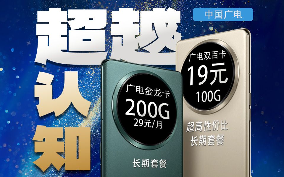 【广电爆款】19元100G+100分钟!29元200G流量费!手机卡流量卡推荐!联通、电信、移动、流量卡推荐!2024年建议收藏手机卡!哔哩哔哩bilibili