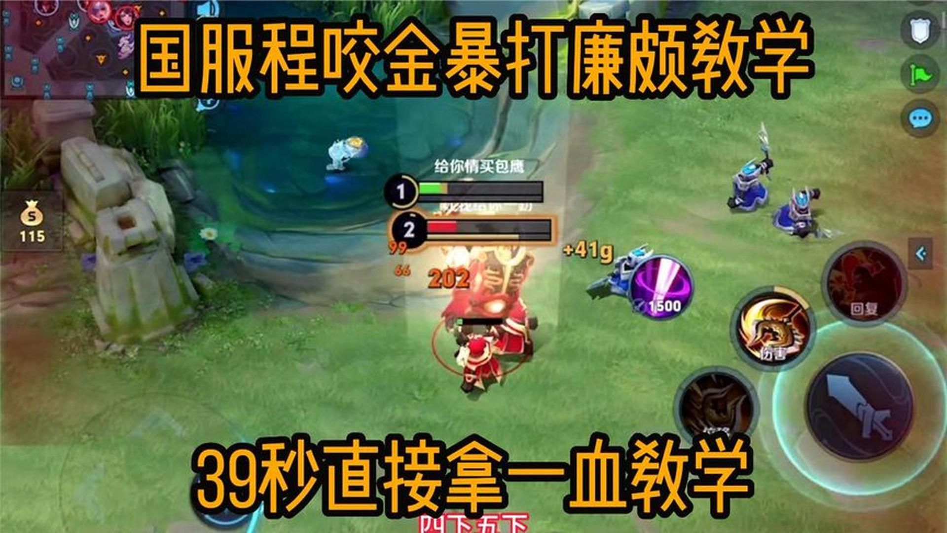 国服程咬金暴打廉颇教学,39秒直接拿一血教学