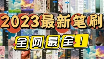 【2023最新笔刷合集】来袭！全网最全！不接受反驳！宝子们简介自取哈！