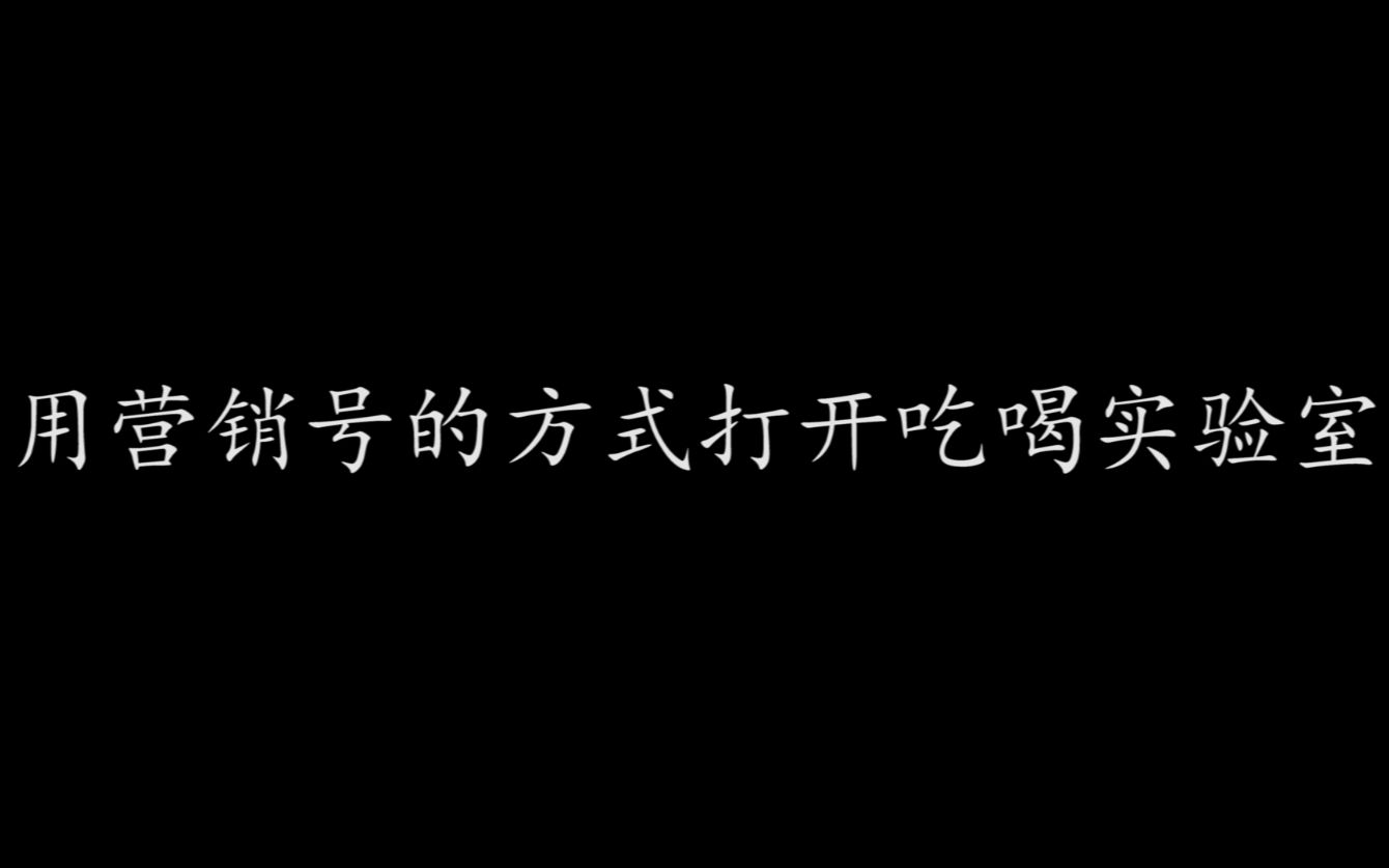 如果学营销号的方式打开吃喝实验室哔哩哔哩bilibili