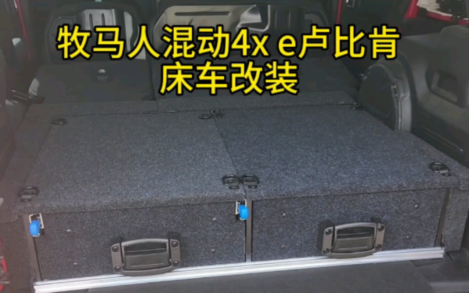 牧马人混动4xe卢比肯后备箱多功能抽屉车魔盒定制床车改装收纳箱