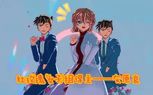 Download Video: 【灰原哀/亚萌】祝贺灰原哀摘得红玫瑰女子组桂冠！