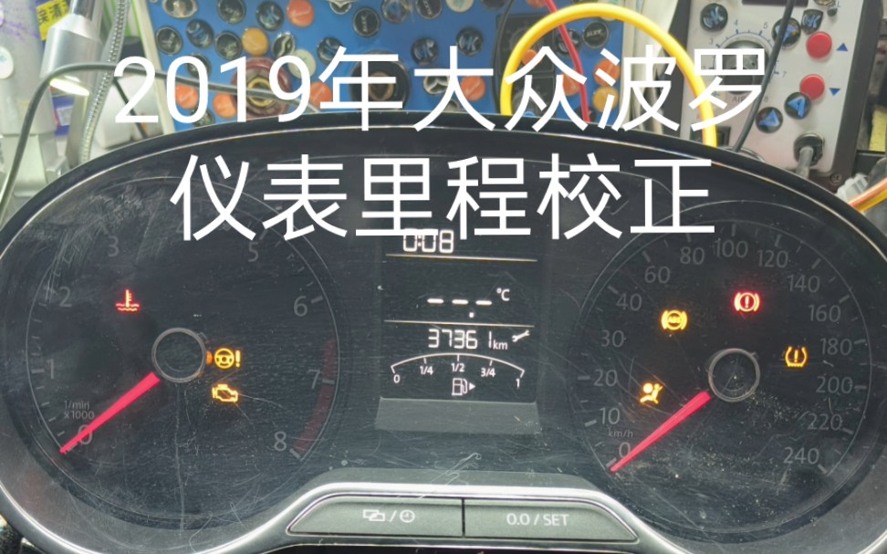 2019年大众波罗仪表校正,防盗数据刷写,仪表更换解码,防盗匹配NEC20c64 冠县解码汽车钥匙平安开锁公司哔哩哔哩bilibili