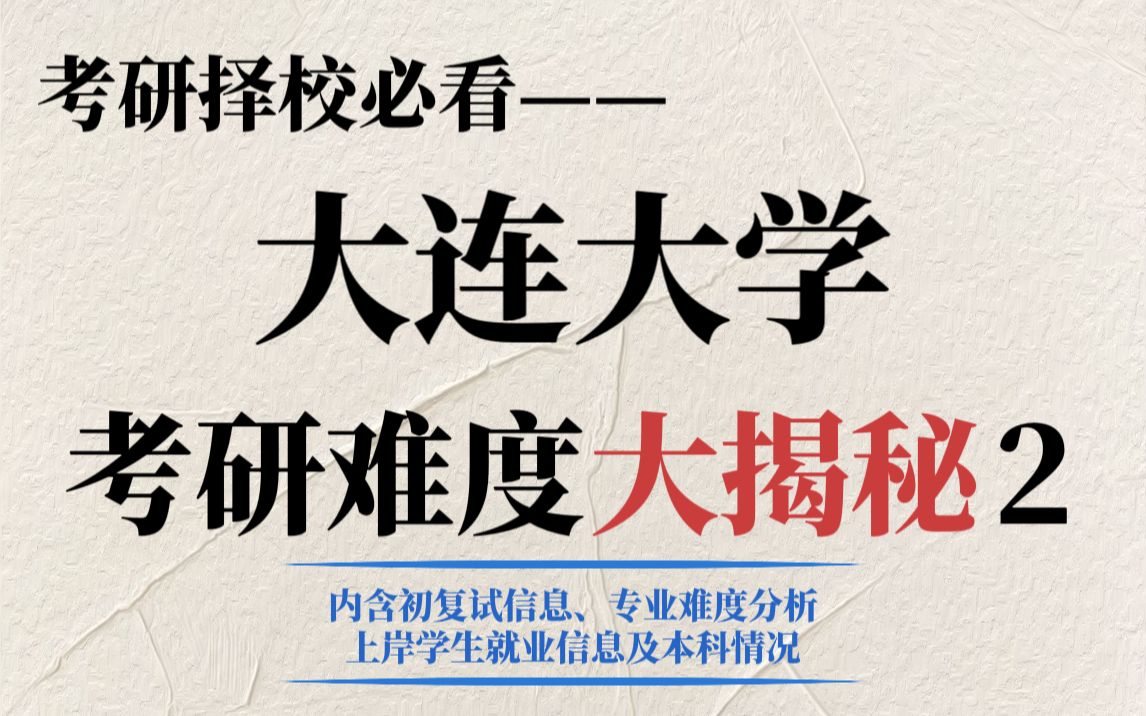 大连大学考研性价比如何?竞争压力适中但初试专业课有难度导致部分专业存在大量调剂!哔哩哔哩bilibili