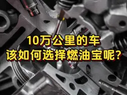 下载视频: 10万公里的车该如何选择燃油宝？