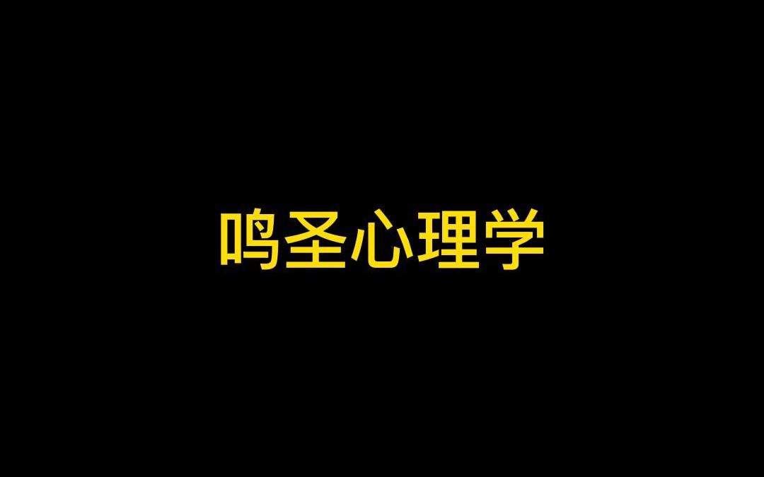 鸣圣心理学直接拿捏对手,学会了吗手机游戏热门视频