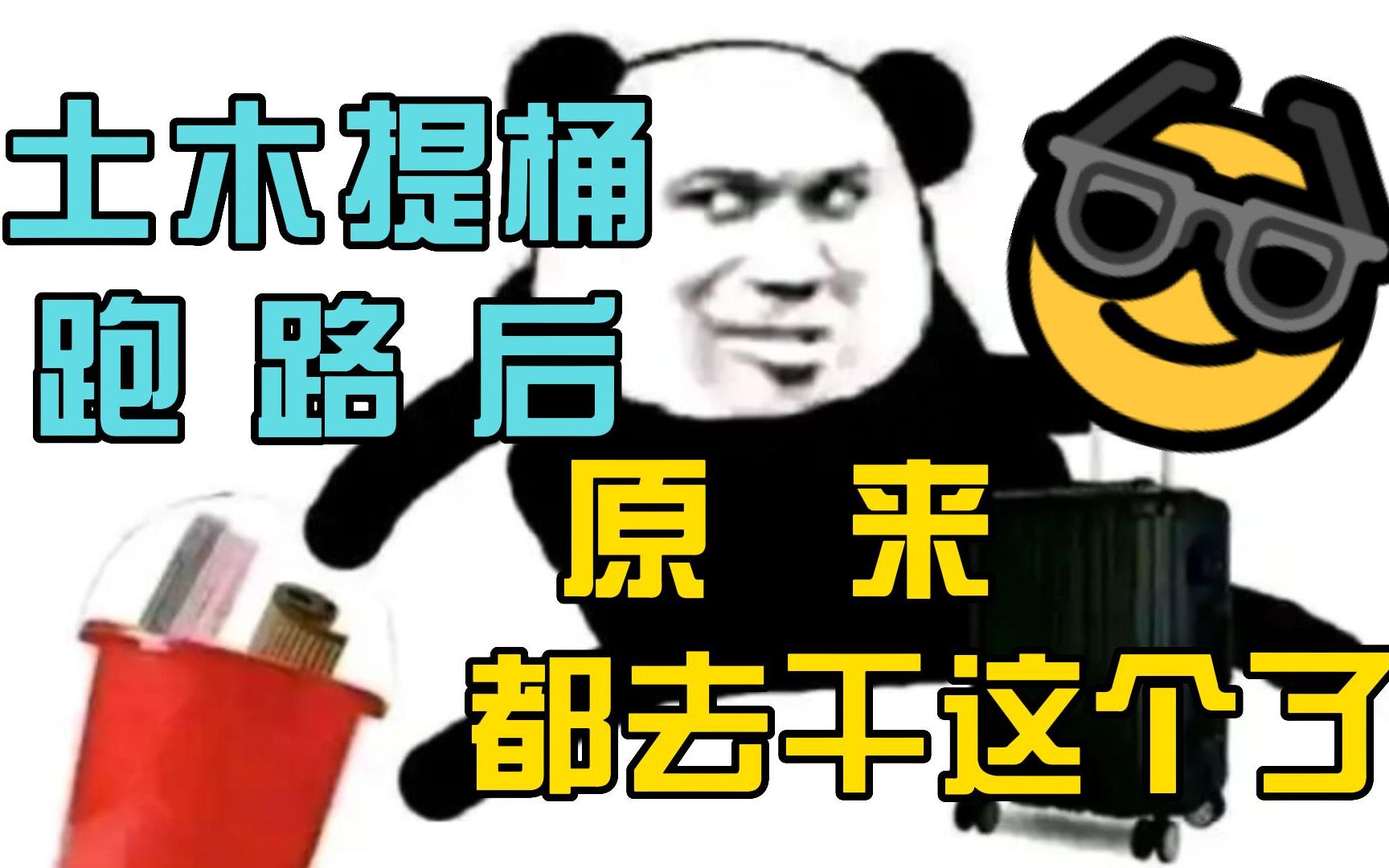 土木提桶跑路之后原来都去干这个了!