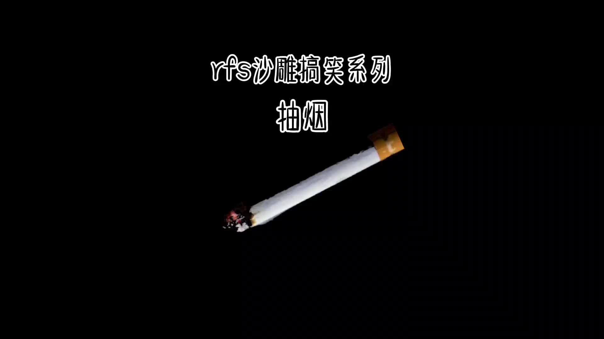 rfs沙雕搞笑剧情之抽烟