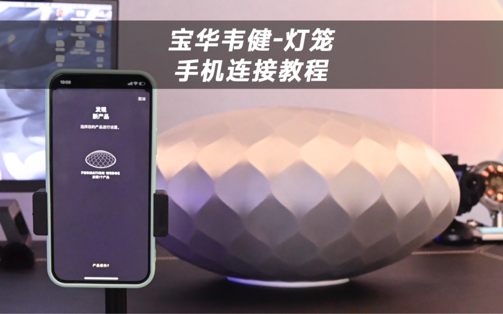 宝华韦健灯笼手机连接教程哔哩哔哩bilibili