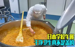 Tải video: 日本学校午餐制作过程，食材新鲜营养均衡，最主要的卫生眼前一亮