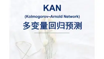 KAN(Kolmogorov–Arnold Network)多变量回归预测，基于KAN网络的数据多变量回归预测，Matlab代码。