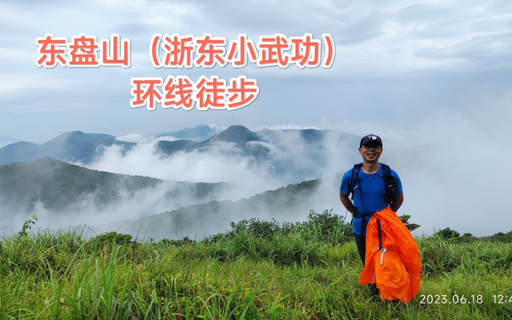 东盘山(浙东小武功)环线徒步 浙江ⷥ𓢂𗮐Š北仑 2023/06/18哔哩哔哩bilibili