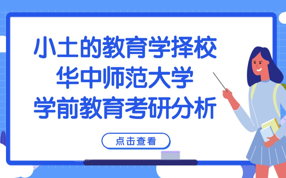 小土的教育学择校之华中师范大学学前教育考研分析哔哩哔哩bilibili