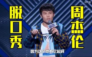 Descargar video: 我是何广智，不过听说有人叫我脱口秀界“周杰伦”