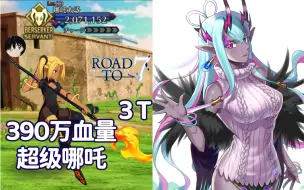 Video herunterladen: 伊吹童子3T 390万血量——超级哪吒！〖2.4回忆本 超级回顾关卡〗『Road to 7 创世灭亡轮回 由伽·刹多罗 剑伊吹贵妃3t血牛哪吒 』【FGO国服】