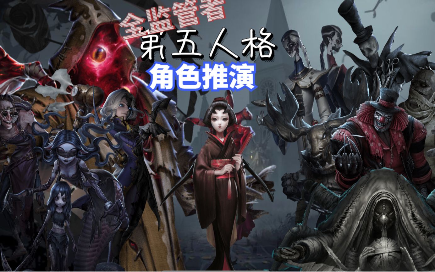 [图]《第五人格》全监管者日记三星推演内容（全/持续更新ing）