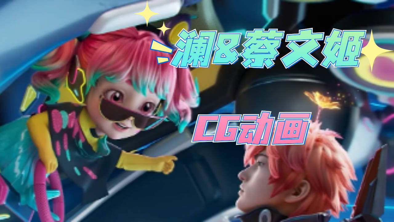 蔡文姬和澜的爱情真是太甜啦!