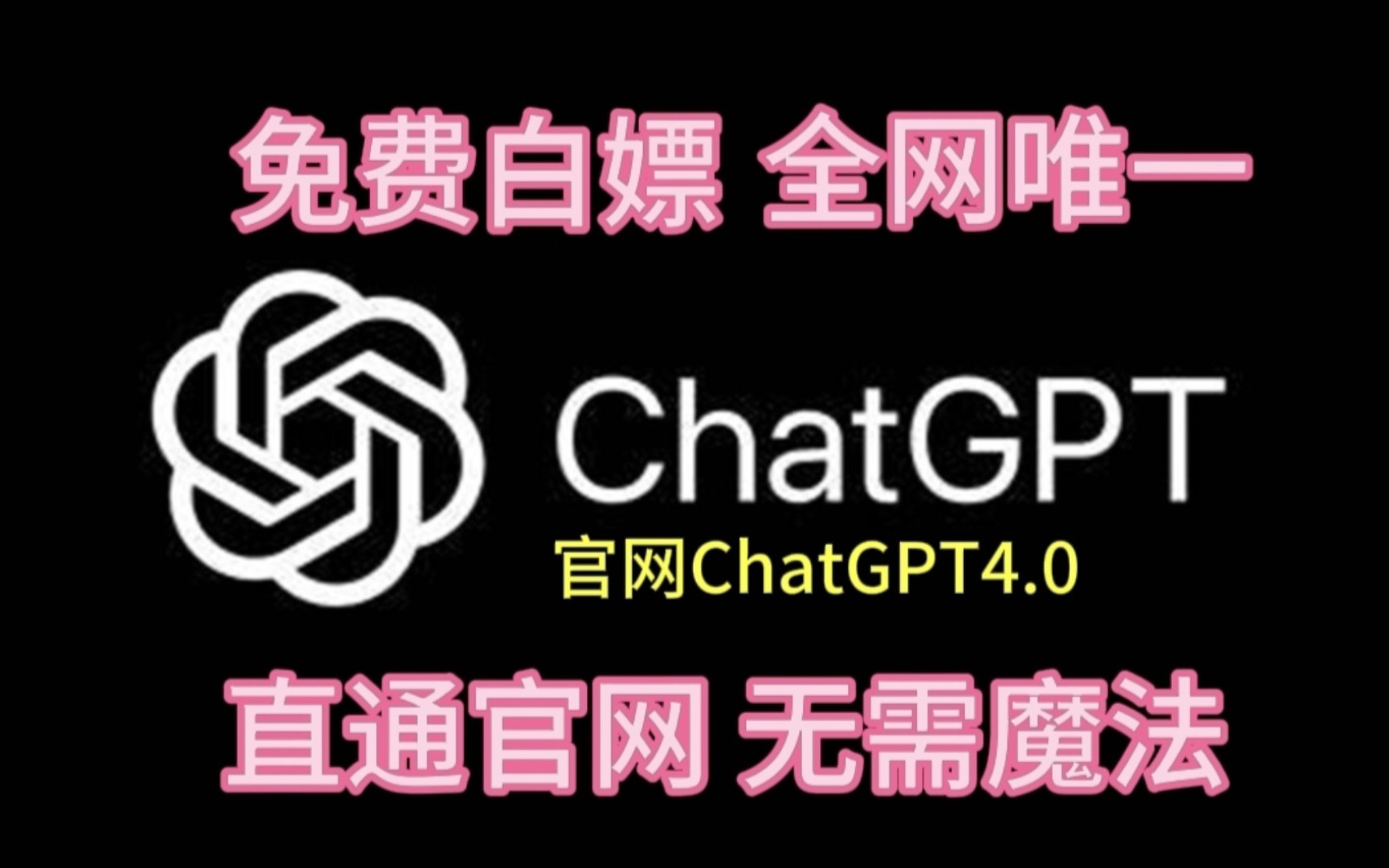 [图]【直通官方网站ChatGPT】官方正版GPT4.0/GPTs免费分享，一键直登，无需魔法，宝藏资源，全球可用，全网唯一，UP因腰包鼓鼓，愿自掏腰包，你来我就送！