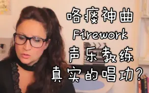 Download Video: 【咯痰神曲】油管声乐教练翻唱Katy Perry- Firework，看教练唱功如何