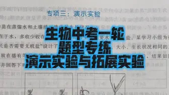 题型专练二：实验题—演示实验与拓展实验～核心素养 专题强化～初中生物学业水平考试第一轮复习专用（零基础，带手写笔记，带详细讲解重难点）