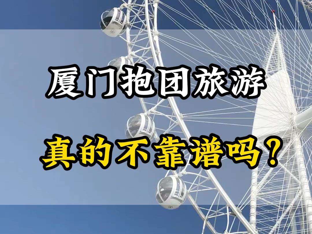 网上说厦门报团到处都是坑.抱着试一试的态度.我找了厦门的当地管家,看看我们是怎么玩的.#厦门 #厦门大学 #厦门旅游攻略哔哩哔哩bilibili