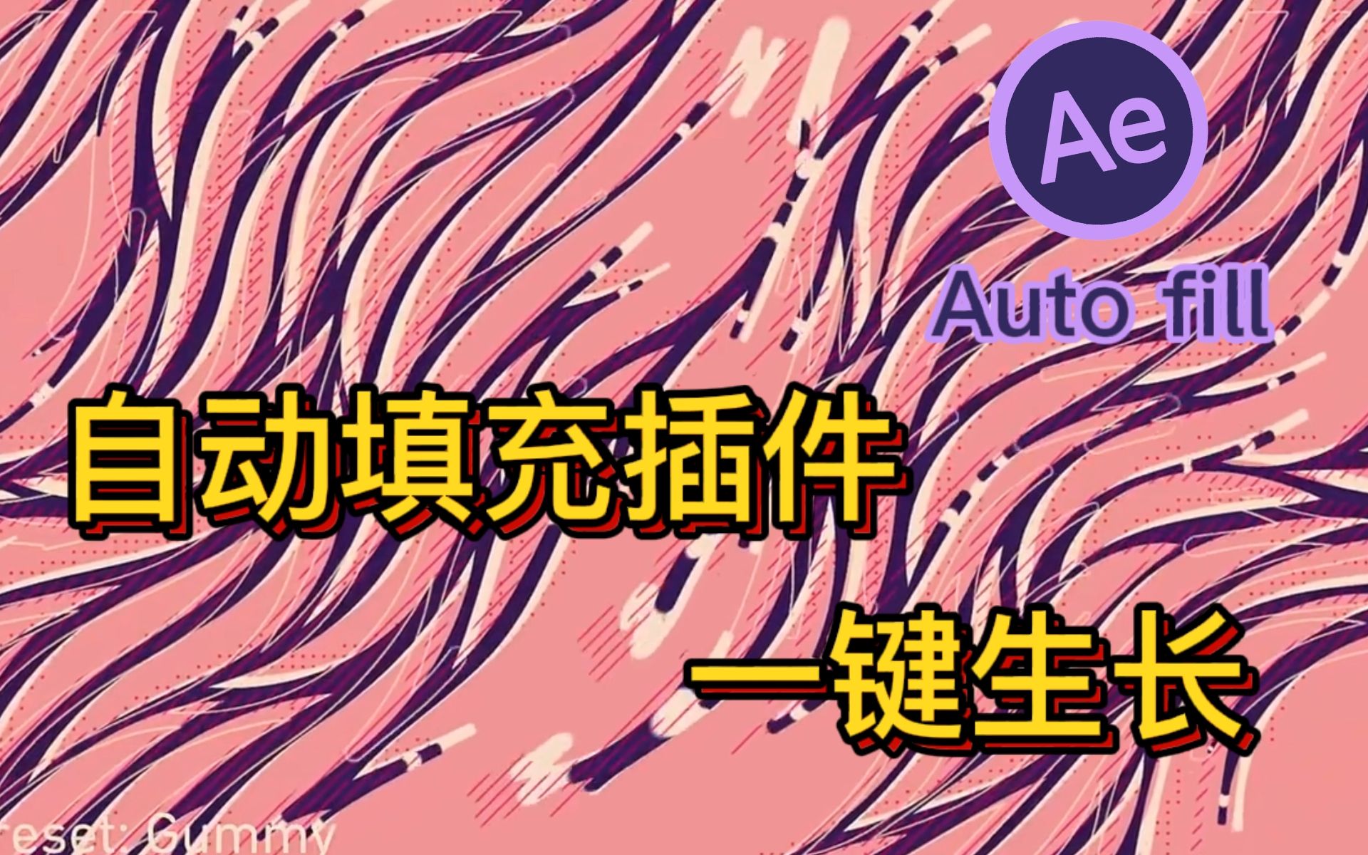 【AE教程】黑科技插件Autofill,1分钟自动填充生长动画!哔哩哔哩bilibili