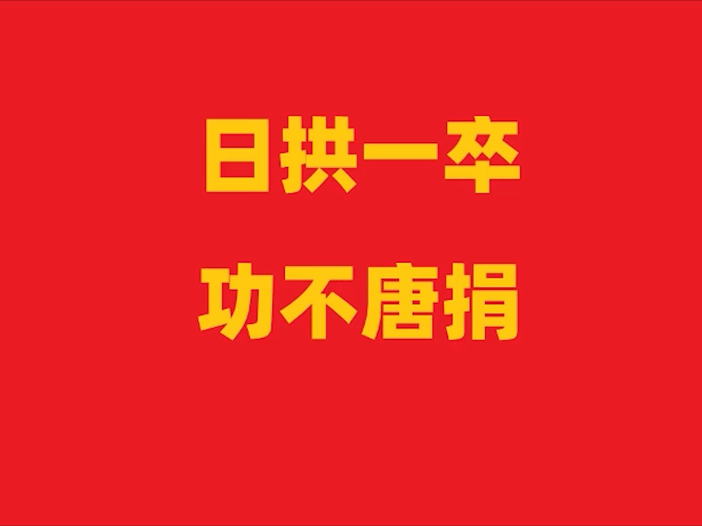 日拱一卒,功不唐捐