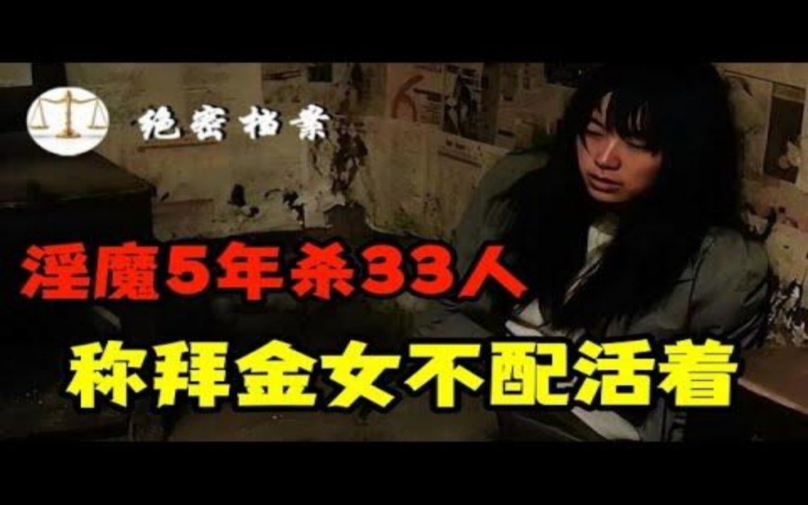 娶8个老婆,奸杀33人,临行前:称拜金女不配活着!辽宁秦东明案哔哩哔哩bilibili