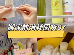 Download Video: 搬家前消耗囤货｜精简物品，物尽其用