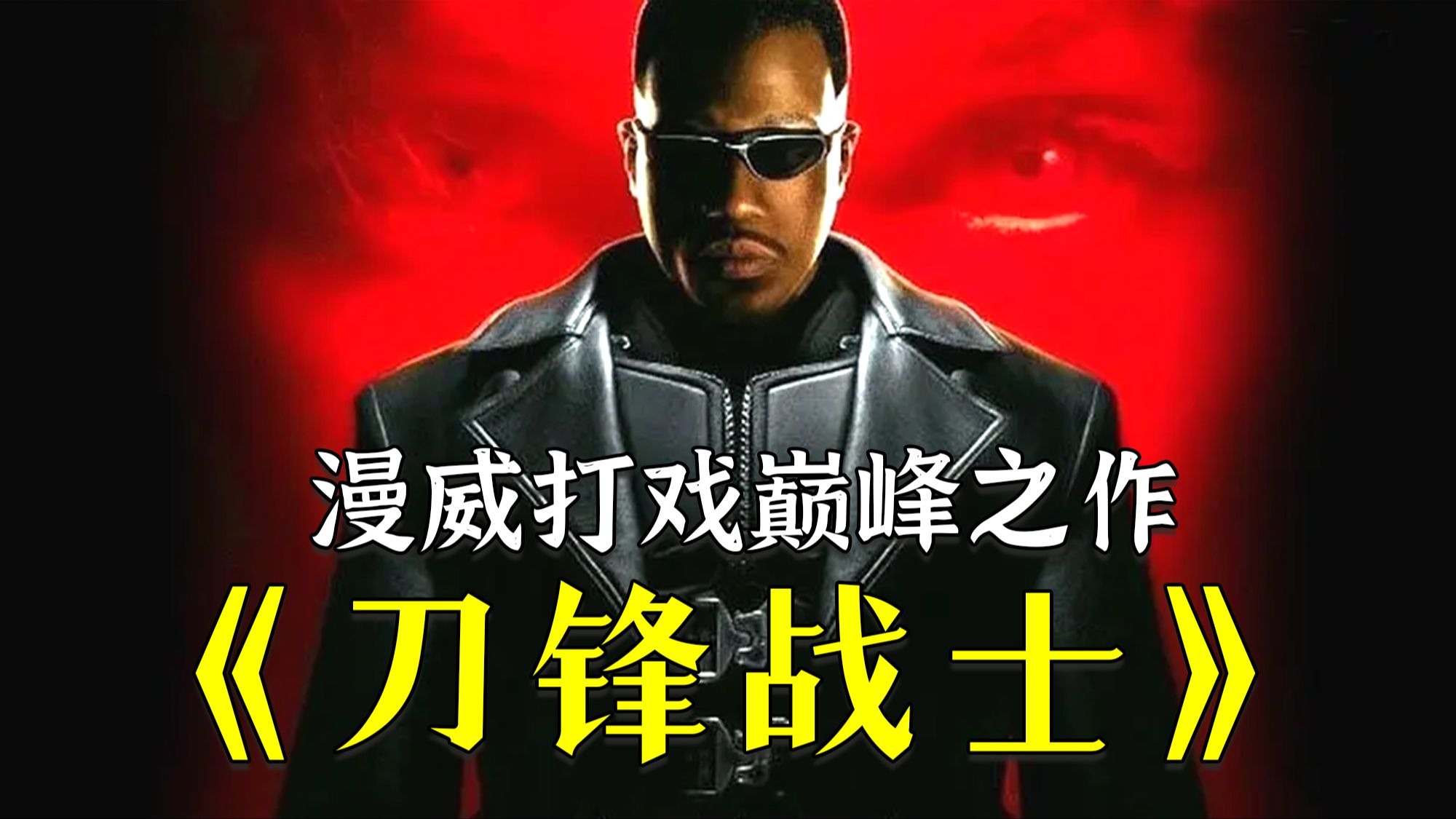 漫威《刀锋战士》，当年这电影引起轰动，好的科幻电影不分年代