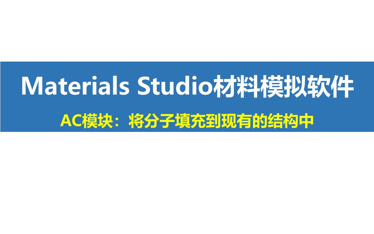 Materials Studio功能讲解Amorphous Cell模块Packing功能哔哩哔哩bilibili