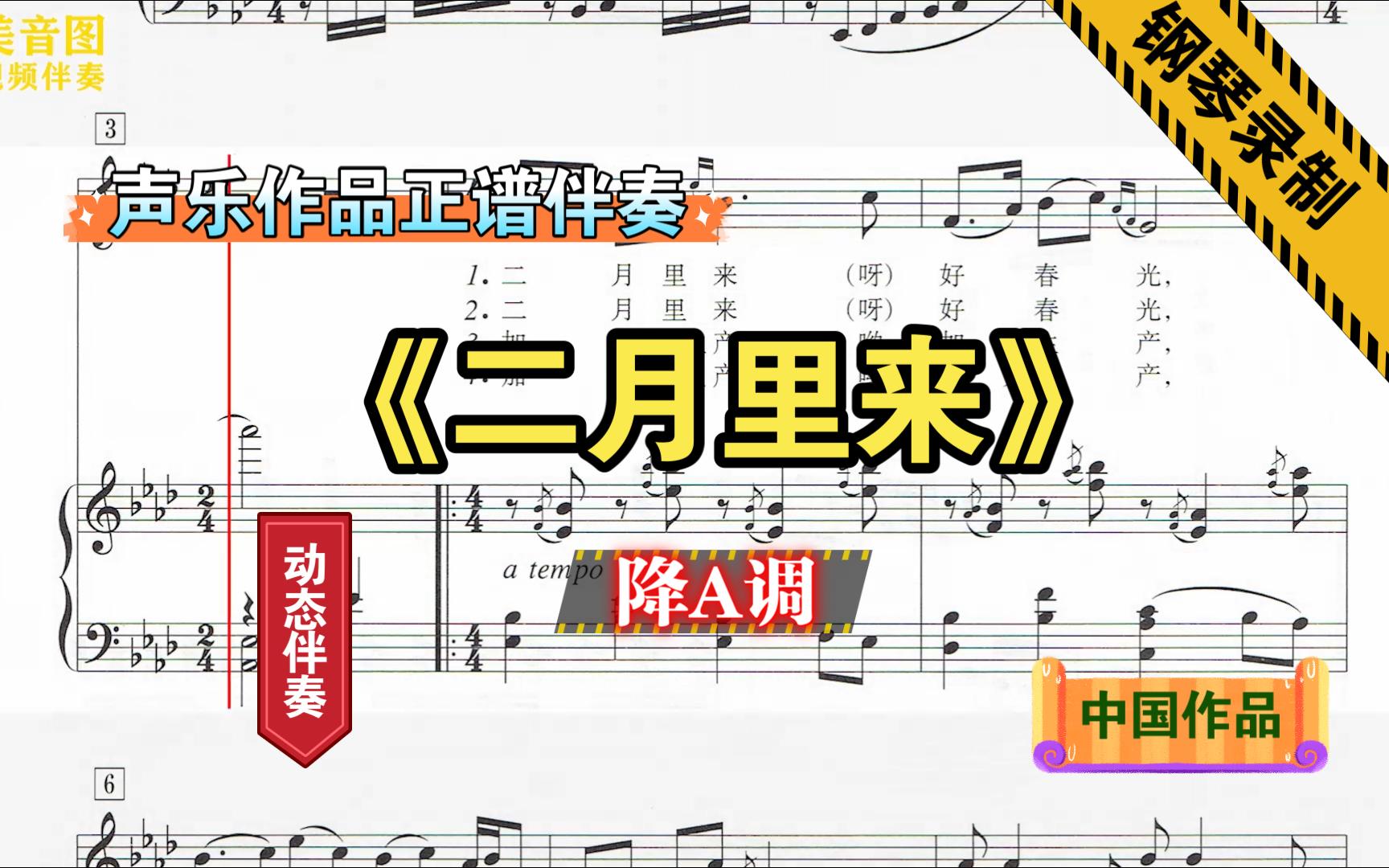 [图]《二月里来》-降A调-声乐作品伴奏-钢琴伴奏-正谱伴奏-动态伴奏