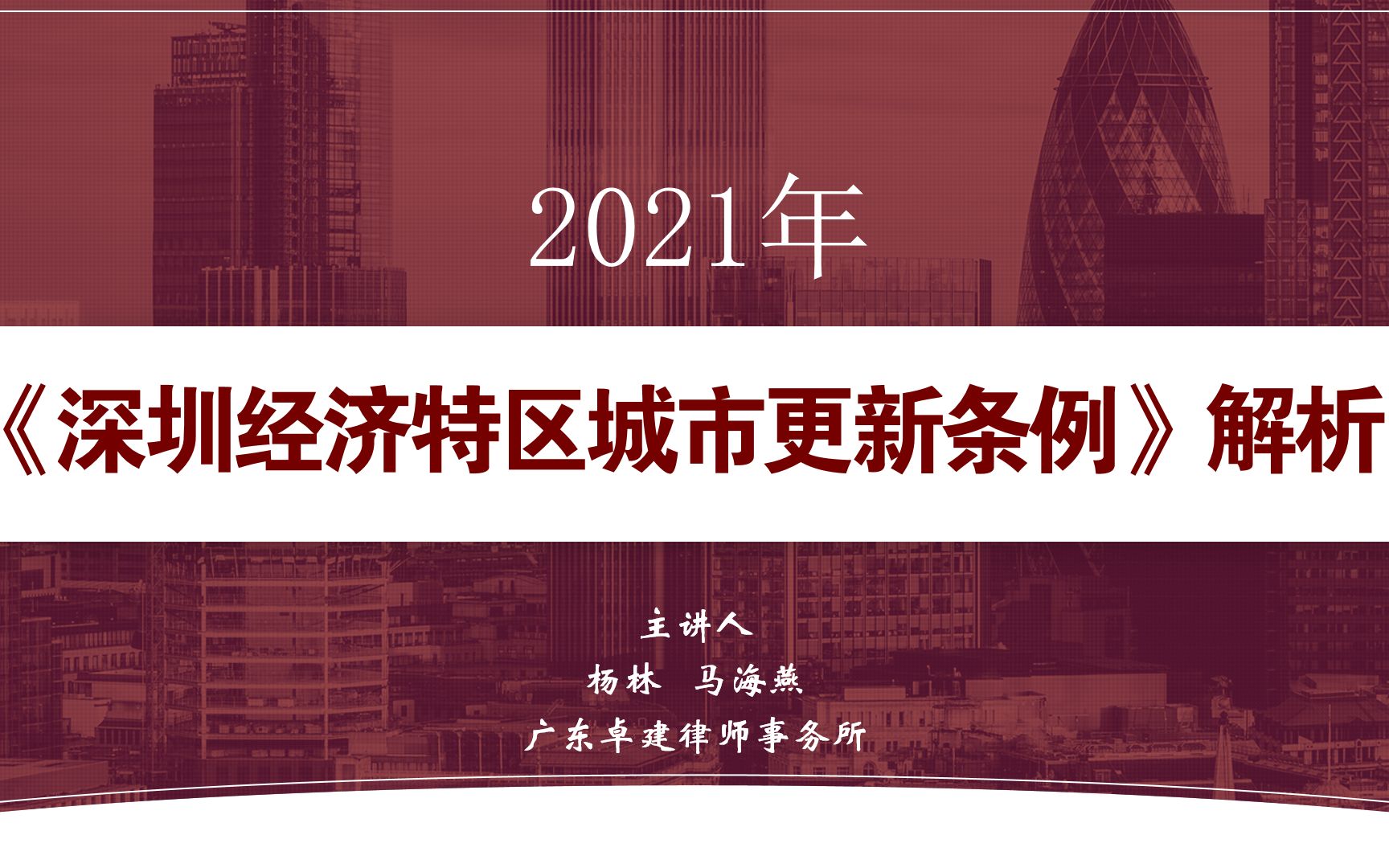 杨林、马海燕|《深圳经济特区城市更新条例》解析哔哩哔哩bilibili