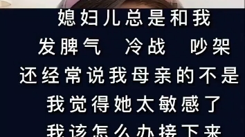 [图]媳妇总是跟我发脾气，冷战，吵架，还跟我母亲关系不好，我觉得她太敏感，接下来我该怎么办？