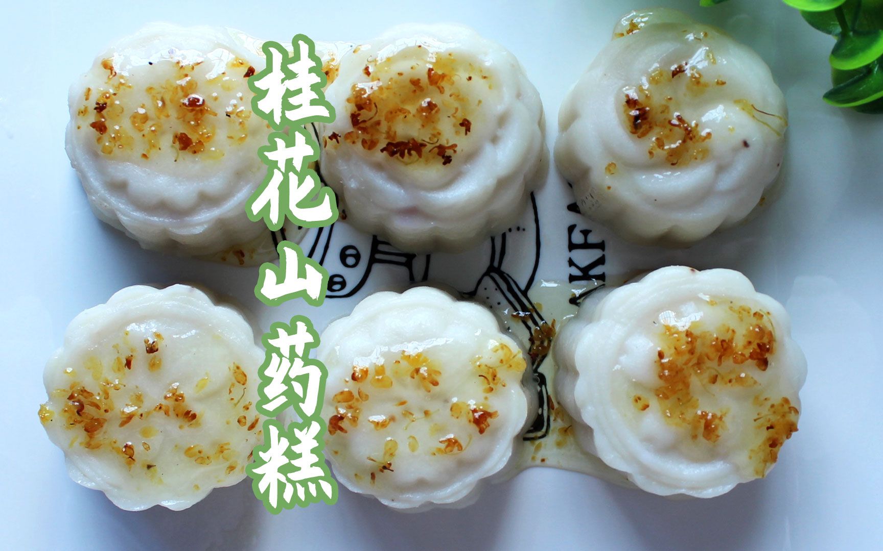 活动  山药桂花糕,这份冰爽的糕点希望能消去您燥热夏日的暑气