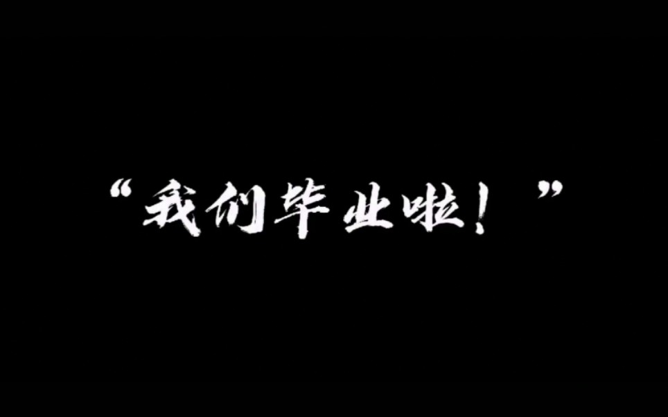 河北科技师范学院开发区2020届毕业生短视频活动之校心理策划哔哩哔哩bilibili