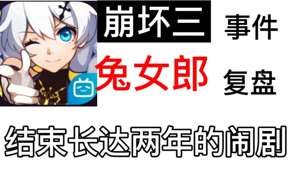 【天华】《崩坏三》兔女郎事件复盘哔哩哔哩bilibili崩坏3