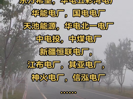 中国的火电基地:五彩湾有哪些电厂?东方希望,华电五彩湾电厂华能电厂,国电电厂天池能源,华电北一电厂中电投,中煤电厂新疆恒联电厂,江布电厂...