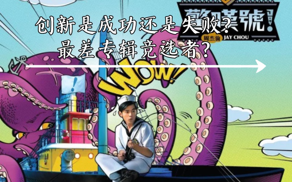 复工第一期 周杰伦最有争议的专辑《惊叹号》个人向排名