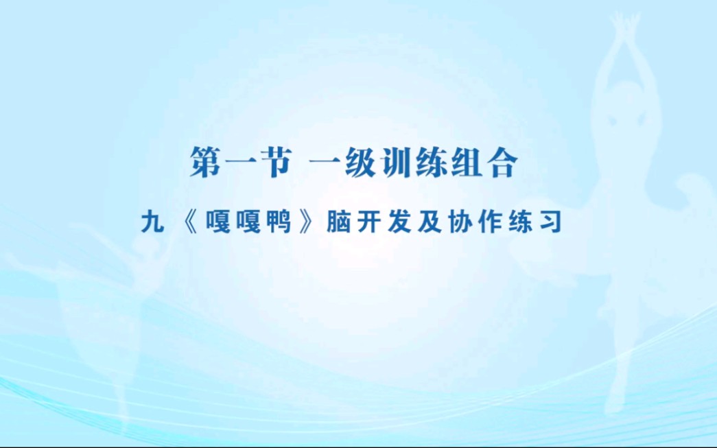 【新国舞】九、 《嘎嘎鸭》脑开发及协作练习哔哩哔哩bilibili